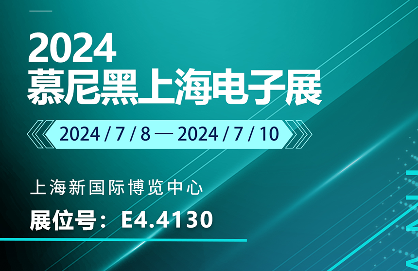 盛邀 | 7月8-10日，NG相信品牌的力量股份邀您共赴慕尼黑上海电子展，...